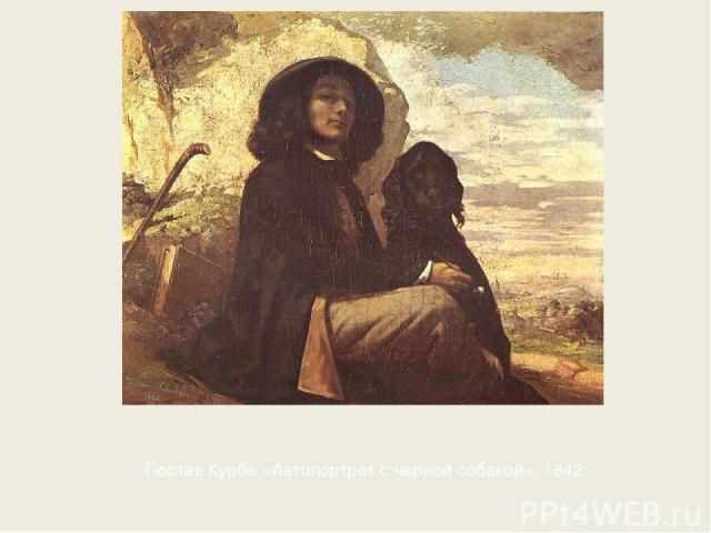 Гюстав Курбе «Автопортрет с черной собакой». 1842