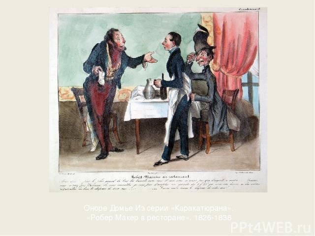 Оноре Домье Из серии «Каракатюрана». «Робер Макер в ресторане». 1826-1838