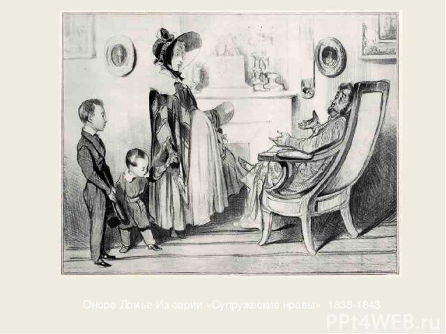 Оноре Домье Из серии «Супружеские нравы». 1838-1843