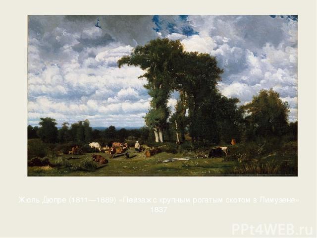 Жюль Дюпре (1811—1889) «Пейзаж с крупным рогатым скотом в Лимузене». 1837