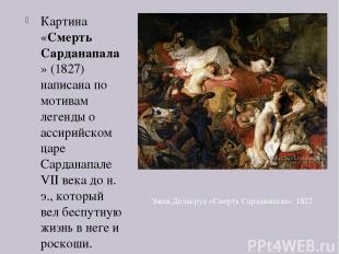 Картина «Смерть Сарданапала» (1827) написана по мотивам легенды о ассирийском ца