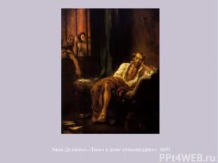 Эжен Делакруа «Тассо в доме сумасшедших». 1839