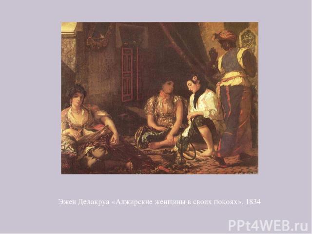 Эжен Делакруа «Алжирские женщины в своих покоях». 1834