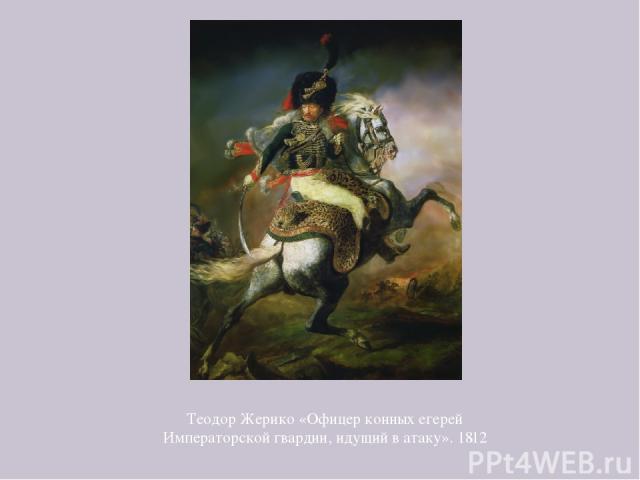Теодор Жерико «Офицер конных егерей Императорской гвардии, идущий в атаку». 1812