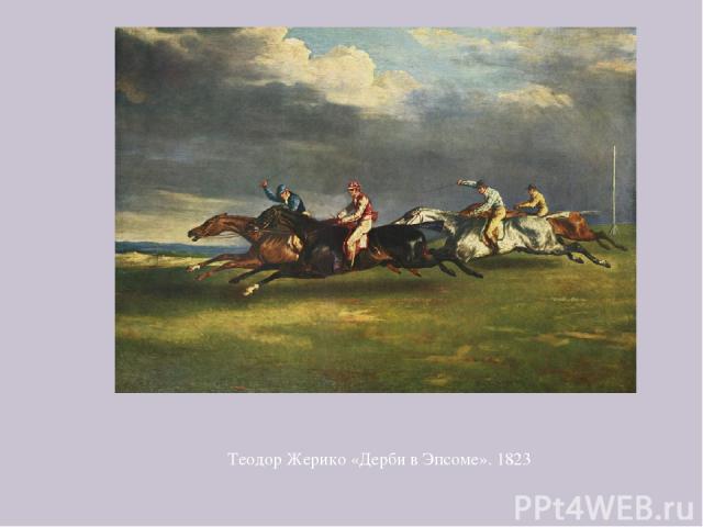 Теодор Жерико «Дерби в Эпсоме». 1823