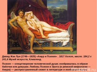 Давид Жак Луи (1746—1825) «Амур и Психея» . 1817 Холст, масло. 184,2 x 241,6 Муз