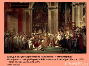 Давид Жак Луи «Коронование Наполеона I и императрицы Жозефины в соборе Парижской