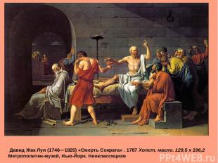 Давид Жак Луи (1746—1825) «Смерть Сократа» . 1787 Холст, масло. 129,5 x 196,2 Ме