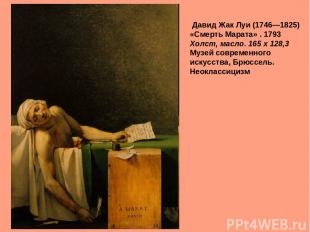 Давид Жак Луи (1746—1825) «Смерть Марата» . 1793 Холст, масло. 165 x 128,3 Музей