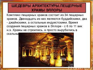 Комплекс пещерных храмов состоит из 34 пещерных храмов. Двенадцать из них являют