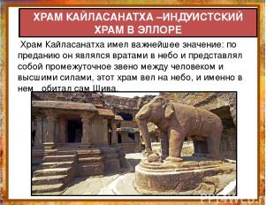 Храм Кайласанатха имел важнейшее значение: по преданию он являлся вратами в небо