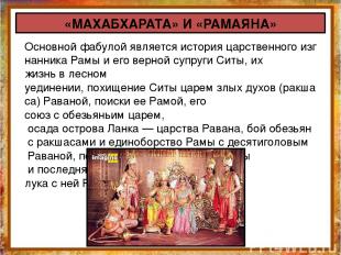 «МАХАБХАРАТА» И «РАМАЯНА» Основной фабулой является история царственного изгнанн