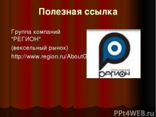 Полезная ссылка Группа компаний "РЕГИОН" (вексельный рынок) http://www.region.ru