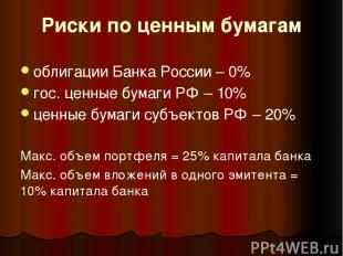 Риски по ценным бумагам облигации Банка России – 0% гос. ценные бумаги РФ – 10%