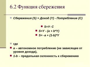 6.2 Функция сбережения Сбережения (S) = Доход (Y) - Потребление (С) S=Y- C S=Y -