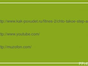 Используемые источники http://www.kak-poxudet.ru/fitnes-2/chto-takoe-step-aerobi