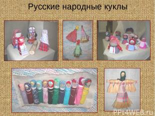 Русские народные куклы