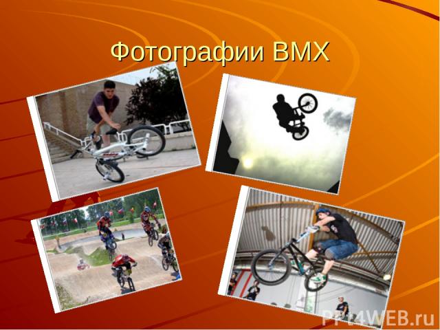 Фотографии BMX