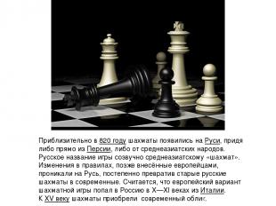 Приблизительно в 820 году шахматы появились на Руси, придя либо прямо из Персии,