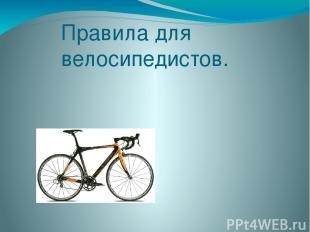 Правила для велосипедистов.