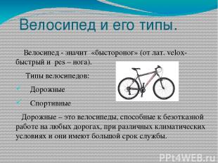 Велосипед и его типы. Велосипед - значит «быстороног» (от лат. velox-быстрый и p