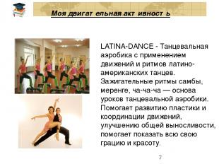 Моя двигательная активность LATINA-DANCE - Танцевальная аэробика с применением д