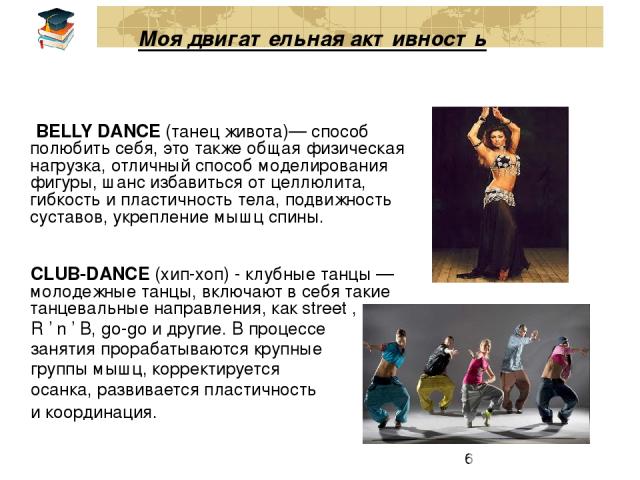 Моя двигательная активность BELLY DANCE (танец живота)— способ полюбить себя, это также общая физическая нагрузка, отличный способ моделирования фигуры, шанс избавиться от целлюлита, гибкость и пластичность тела, подвижность суставов, укрепление мыш…