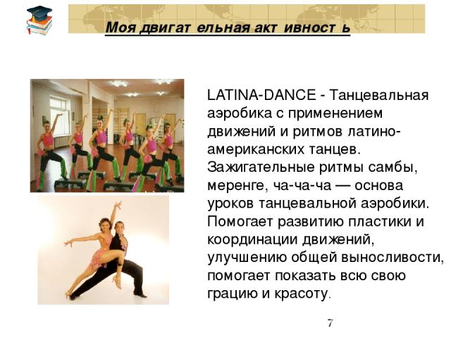 Моя двигательная активность LATINA-DANCE - Танцевальная аэробика с применением движений и ритмов латино-американских танцев. Зажигательные ритмы самбы, меренге, ча-ча-ча — основа уроков танцевальной аэробики. Помогает развитию пластики и координации…