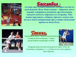 Баскетбол - это игра двух команд каждая из которых состоит из пяти игроков. Цель