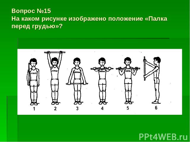 Вопрос №15 На каком рисунке изображено положение «Палка перед грудью»?