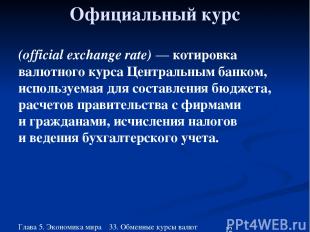 Глава 5. Экономика мира 33. Обменные курсы валют Официальный курс (official exch