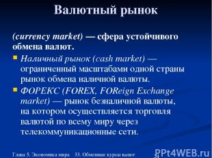 Глава 5. Экономика мира 33. Обменные курсы валют Валютный рынок (currency market