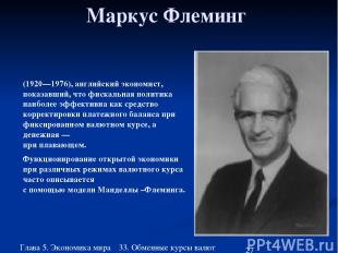 Глава 5. Экономика мира 33. Обменные курсы валют Маркус Флеминг (1920—1976), анг