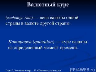 Глава 5. Экономика мира 33. Обменные курсы валют Валютный курс (exchange rate) —