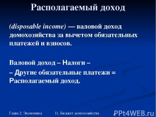 Глава 2. Экономика домохозяйства 11. Бюджет домохозяйства Располагаемый доход (d