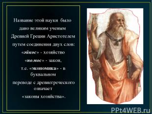 Название этой науки было дано великим ученым Древней Греции Аристотелем путем со