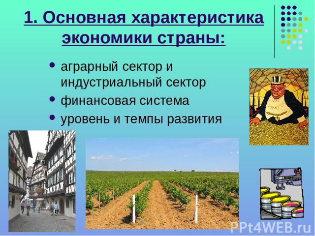 1. Основная характеристика экономики страны: аграрный сектор и индустриальный сектор финансовая система уровень и темпы развития