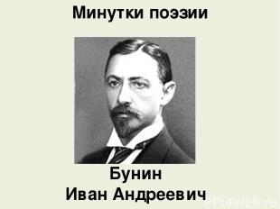 Минутки поэзии Бунин Иван Андреевич