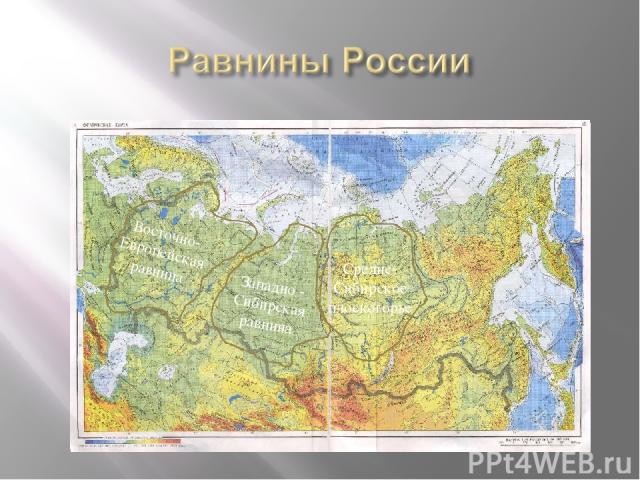 Восточно-Европейская равнина Западно - Сибирская равнина Средне-Сибирское плоскогорье