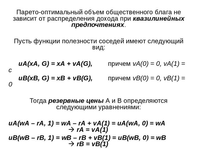 Парето-оптимальный объем общественного блага не зависит от распределения дохода при квазилинейных предпочтениях. Пусть функции полезности соседей имеют следующий вид: uA(xA, G) = xA + vA(G), причем vA(0) = 0, vA(1) = с uB(xB, G) = xB + vB(G), причем…