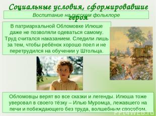 Воспитание на русском фольклоре В патриархальной Обломовке Илюше даже не позволя