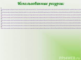 Использованные ресурсы: 9. http://www.google.ru/imgres?imgurl=http://port20.ru/u