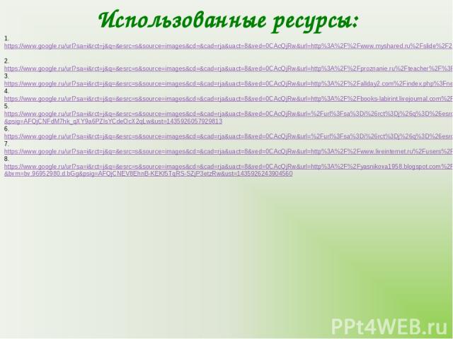 Использованные ресурсы: 1. https://www.google.ru/url?sa=i&rct=j&q=&esrc=s&source=images&cd=&cad=rja&uact=8&ved=0CAcQjRw&url=http%3A%2F%2Fwww.myshared.ru%2Fslide%2F227605%2F&ei=YyaVVYCVOYKYsAH20qzoBQ&bvm=bv.96952980,d.bGg&psig=AFQjCNELWue70NXMSvyU2cb…