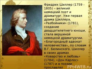 Фридрих Шиллер (1759 - 1805) – великий немецкий поэт и драматург. Уже первая дра