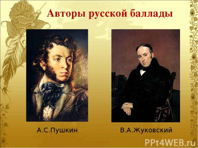 В.А.Жуковский А.С.Пушкин Авторы русской баллады