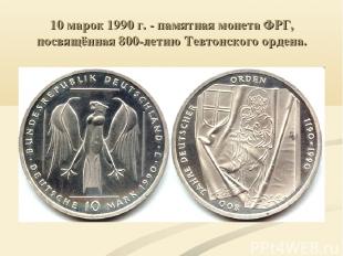 10 марок 1990 г. - памятная монета ФРГ, посвящённая 800-летию Тевтонского ордена