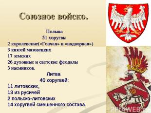 Союзное войско. Польша 51 хоругвь: 2 королевские(«Гончая» и «надворная») 3 князе