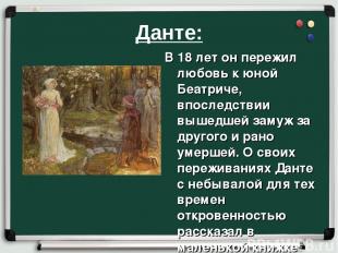 Данте: В 18 лет он пережил любовь к юной Беатриче, впоследствии вышедшей замуж з