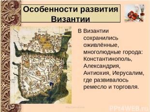В Византии сохранились оживлённые, многолюдные города: Константинополь, Александ