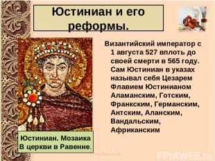  Византийский император с 1 августа 527 вплоть до своей смерти в 565 году. Сам Ю